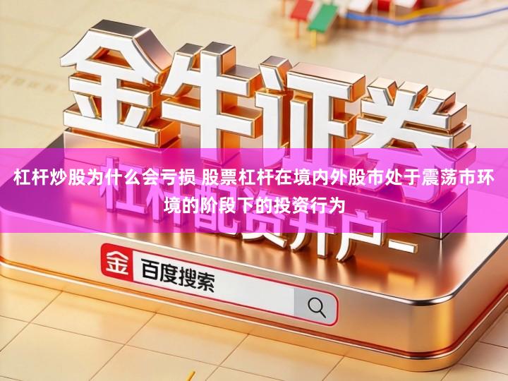 杠杆炒股为什么会亏损 股票杠杆在境内外股市处于震荡市环境的阶段下的投资行为