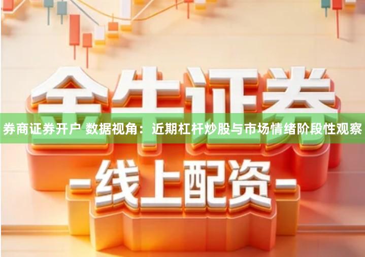 券商证券开户 数据视角：近期杠杆炒股与市场情绪阶段性观察