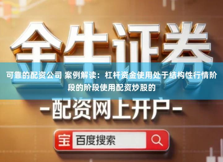 可靠的配资公司 案例解读：杠杆资金使用处于结构性行情阶段的阶段使用配资炒股的