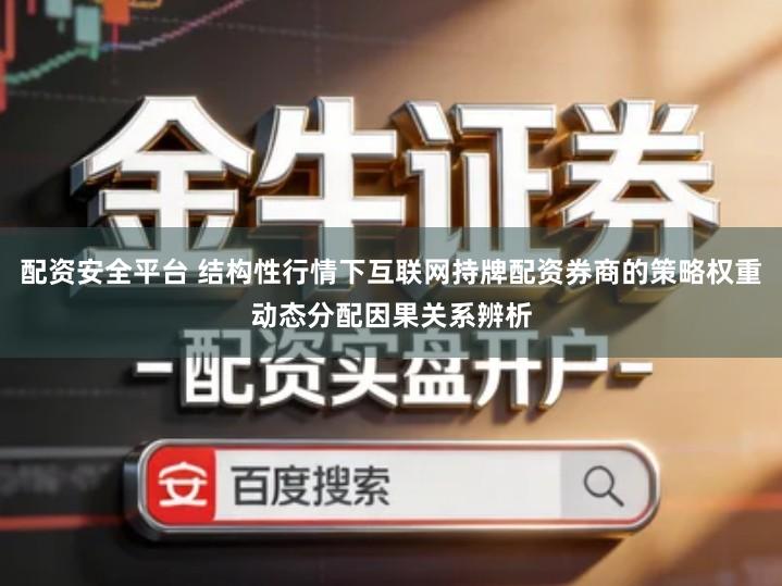 配资安全平台 结构性行情下互联网持牌配资券商的策略权重动态分配因果关系辨析