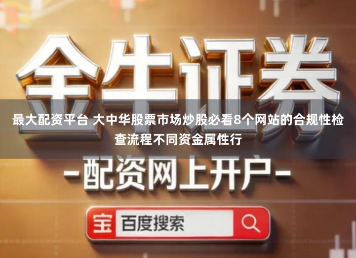 最大配资平台 大中华股票市场炒股必看8个网站的合规性检查流程不同资金属性行