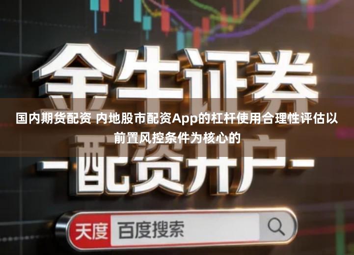 国内期货配资 内地股市配资App的杠杆使用合理性评估以前置风控条件为核心的